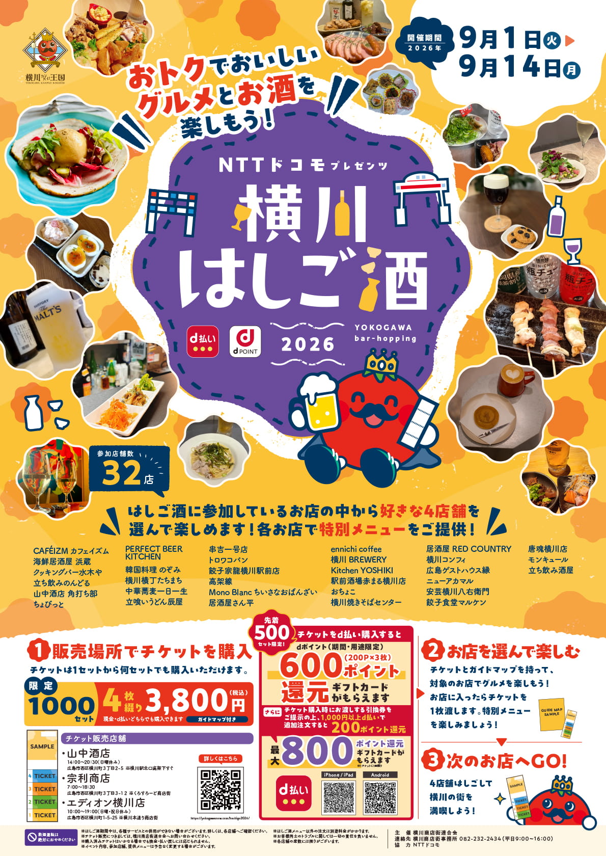 横川はしご酒2026