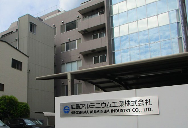 横川の歴史 老舗企業 広島アルミニウム工業㈱