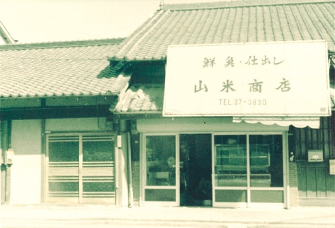 横川の歴史 老舗企業 ㈲やまよね