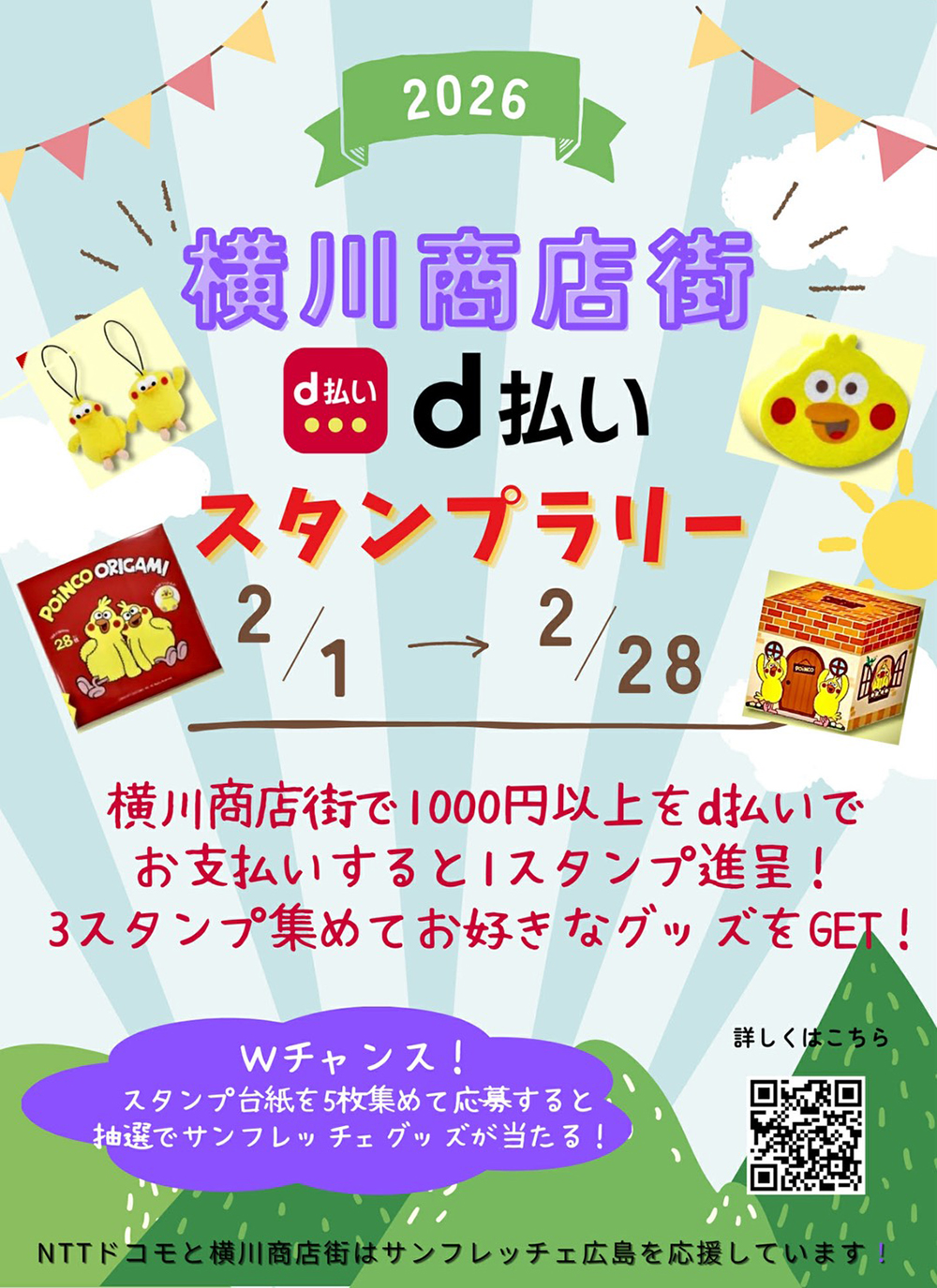 横川商店街 × d払い スタンプラリー 2026