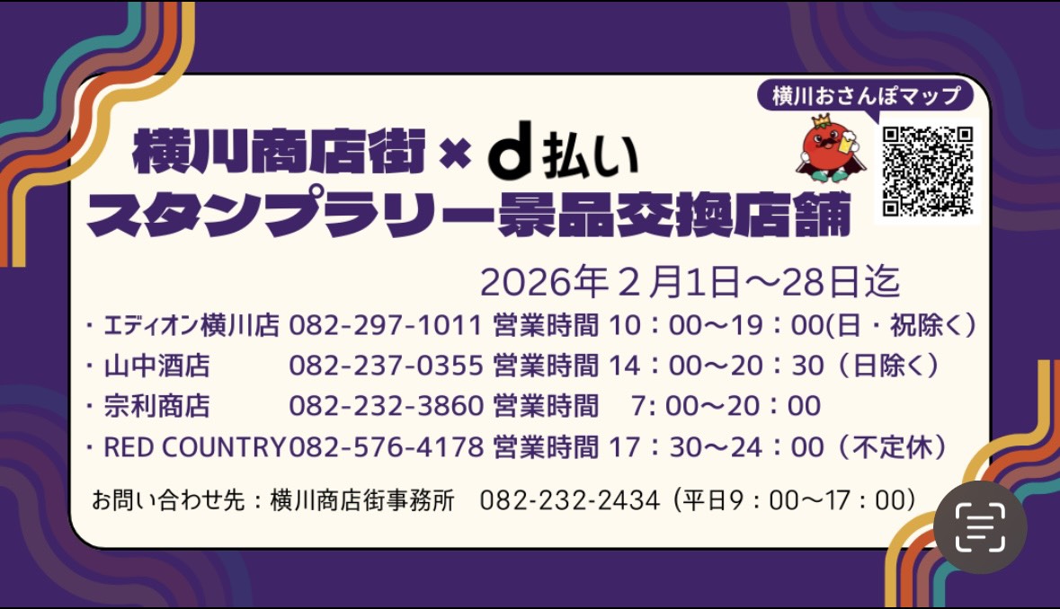 横川商店街 × d払い スタンプラリー 2026