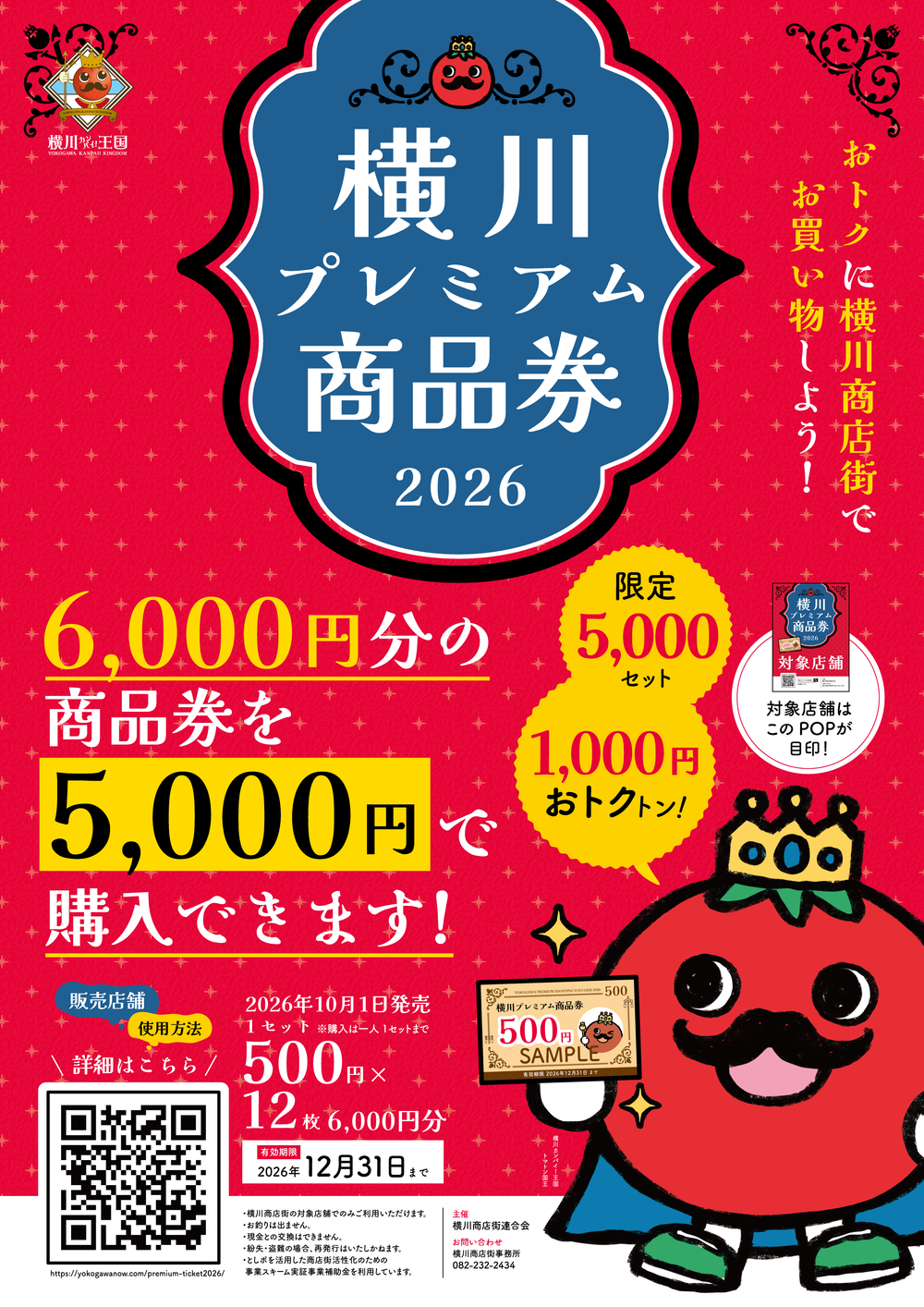 横川プレミアム商品券2026