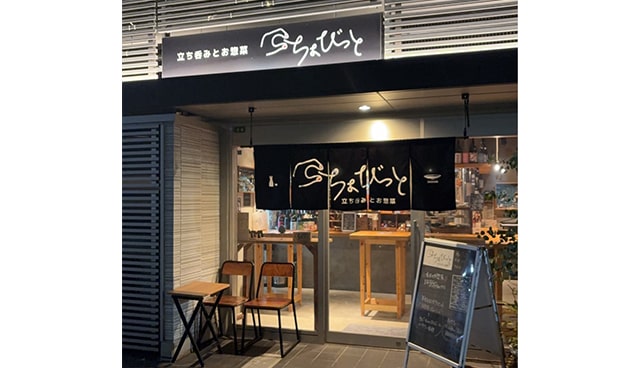 ちょびっと 立ち呑みとお惣菜