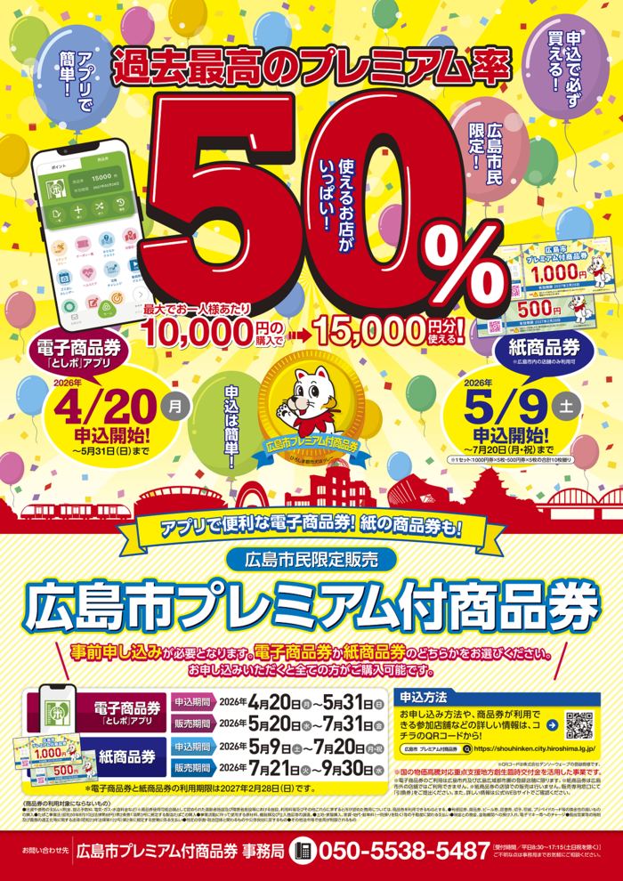 広島市プレミアム付商品券2026