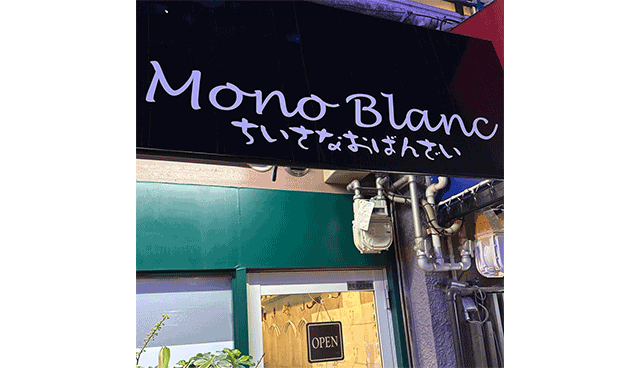 Mono Blanc（モノブラン）