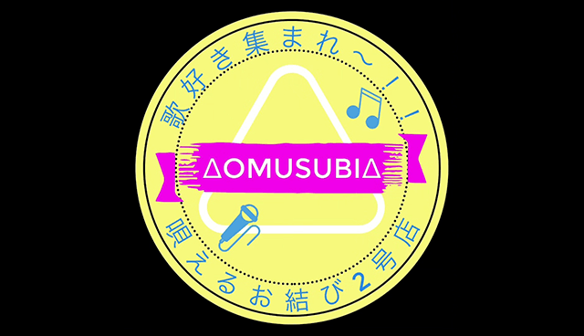 OMUSUBI2号店