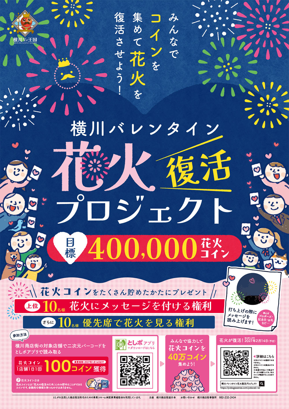 横川バレンタイン復活プロジェクト