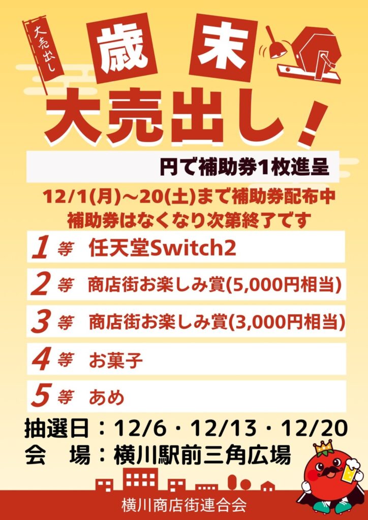 歳末大売り出し2025