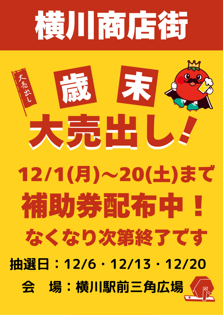 歳末大売り出し2025