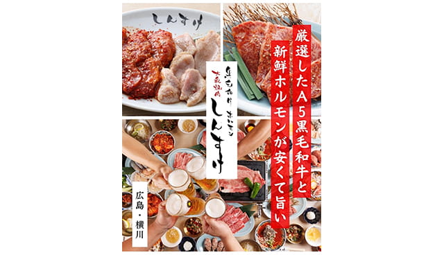 大衆焼肉しんすけ横川店
