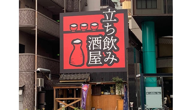 立ち飲み酒屋