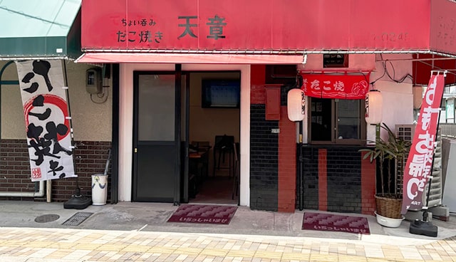 ちょい呑み たこ焼き 天章