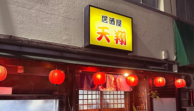 天翔