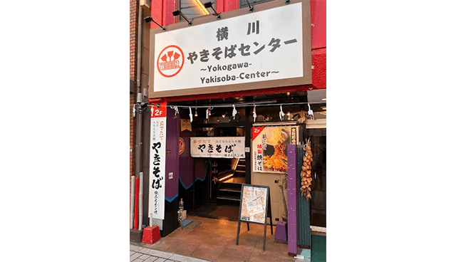 横川やきそばセンター