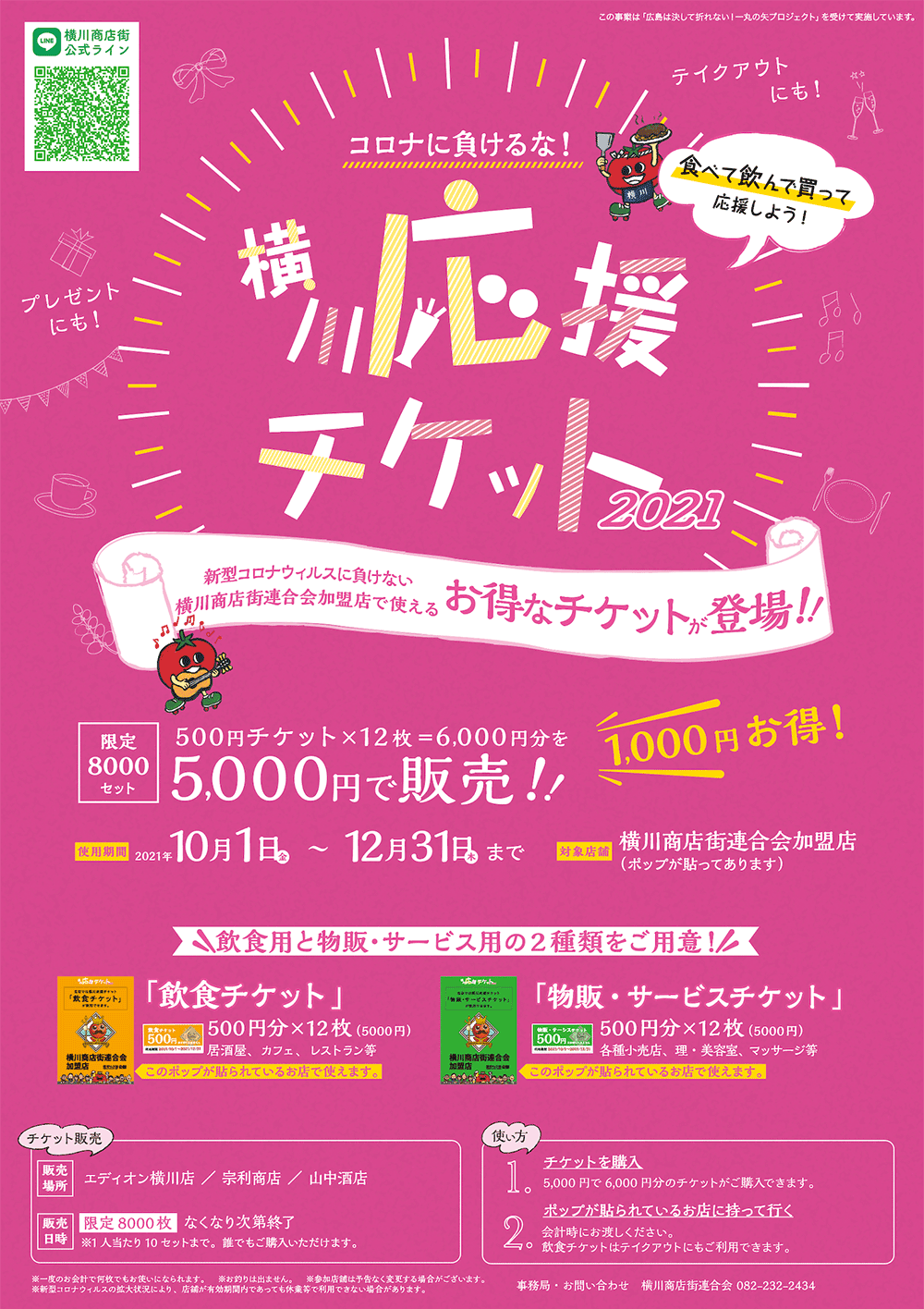 横川応援チケット2021